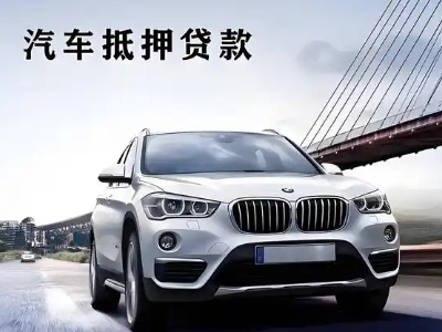 德昌车抵贷如何办理押车和不押车?