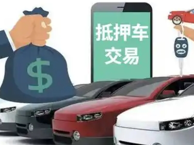 德昌汽车抵押贷款通过率高