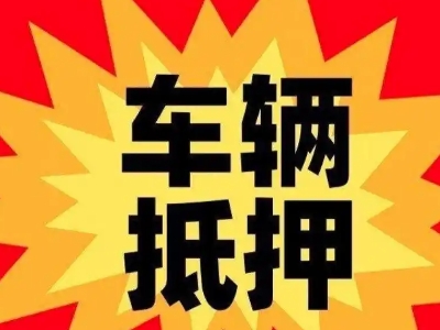 德昌汽车抵押贷款利息一般是多少?