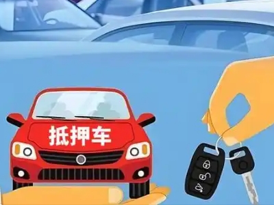 德昌不押车贷款怎么贷?德昌不押车哪里可以办理?